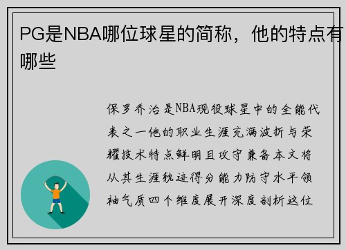 PG是NBA哪位球星的简称，他的特点有哪些