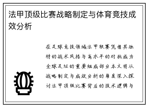 法甲顶级比赛战略制定与体育竞技成效分析