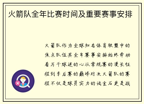 火箭队全年比赛时间及重要赛事安排