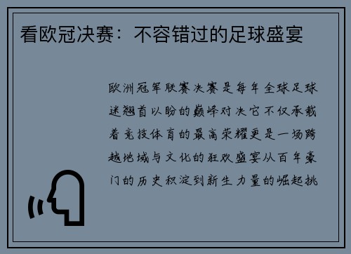 看欧冠决赛：不容错过的足球盛宴