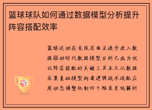 篮球球队如何通过数据模型分析提升阵容搭配效率