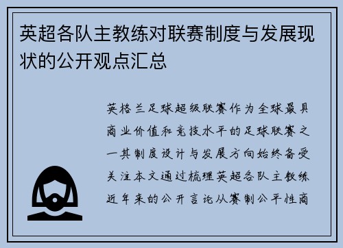 英超各队主教练对联赛制度与发展现状的公开观点汇总