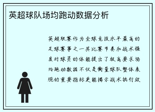 英超球队场均跑动数据分析