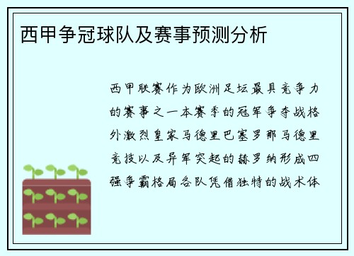西甲争冠球队及赛事预测分析