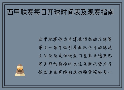 西甲联赛每日开球时间表及观赛指南