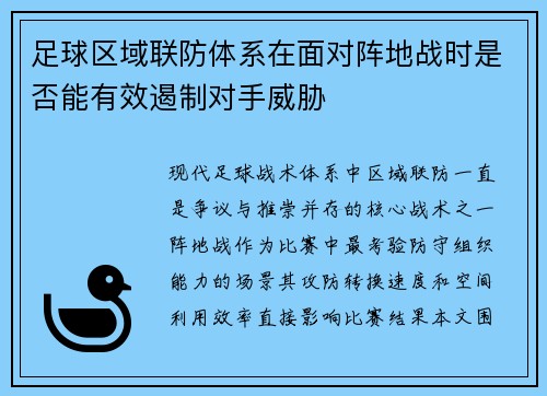 足球区域联防体系在面对阵地战时是否能有效遏制对手威胁