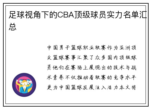 足球视角下的CBA顶级球员实力名单汇总