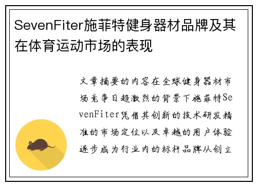 SevenFiter施菲特健身器材品牌及其在体育运动市场的表现