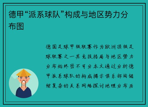 德甲“派系球队”构成与地区势力分布图