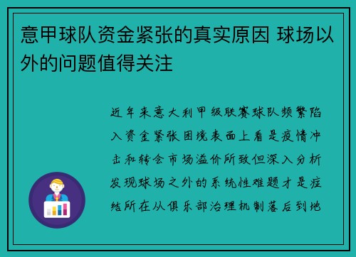 意甲球队资金紧张的真实原因 球场以外的问题值得关注