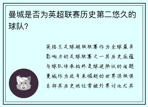 曼城是否为英超联赛历史第二悠久的球队？