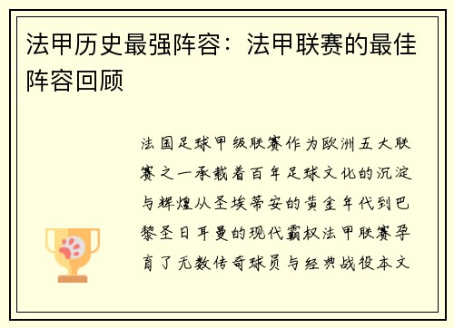 法甲历史最强阵容：法甲联赛的最佳阵容回顾