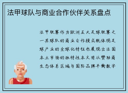 法甲球队与商业合作伙伴关系盘点