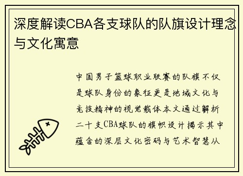 深度解读CBA各支球队的队旗设计理念与文化寓意