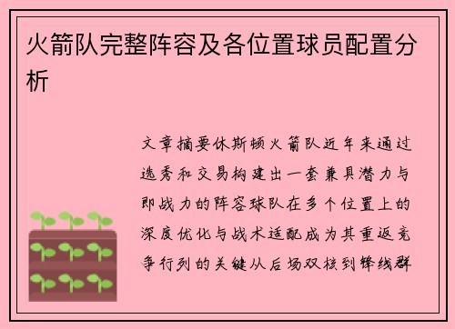 火箭队完整阵容及各位置球员配置分析